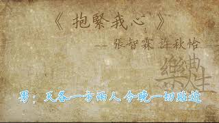 张智霖 许秋怡 - 抱紧我心（原声歌词同步）