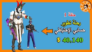 شحنت 40,140$ الف شدة وطورت حسابي الإحتياطي 😱 PUBG MOBILE