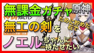 無課金【原神】無工の剣狙いで武器ガチャ【イベント祈願武器】鐘離先生 辛炎 純粋原石 紡がれた運命 天空の巻 クレー 無工の大剣 むこうのけん しょうり しんえん　世界ランク6 ノエル