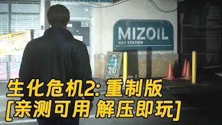 [单机游戏 分享下载] 生化危机2：重制版 简体中文 免安装 绿色版 亲测可用 解压即玩