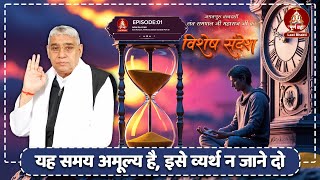 Special Sandesh Ep - 01 यह समय अमूल्य है, इसे व्यर्थ न जाने दो । Sant Rampal Ji Maharaj