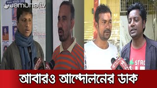 চাকরি জাতীয়করণের দাবিতে দপ্তরী কাম প্রহরীদের আন্দোলনের হুশিয়ারি | Manikganj Nightgarud Situation