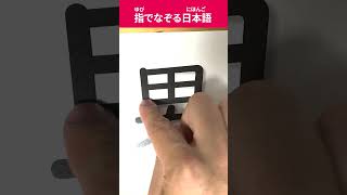 指でなぞる日本語 漢字 002 男   Trace Japanese characters with your finger #日本語 #漢字 #kanji #japanese #nihongo