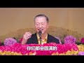 卢台长【净化心灵 般若生起】 卢军宏台长白话佛法广播讲座 第八十一集