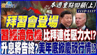 拜習會登場 習近平經濟危機比拜登連任壓力大！？升息將告終？關門風險降？美年底掀\