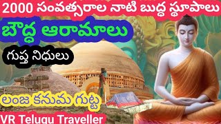 Buddha stupas in nandhalur/బుద్ధ ఆరామాలు ఆడపూర్/నందలూరు లో చూడవలసిన ప్రదేశాలు/Buddha kaves  stupas⛰️