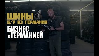 ШИНЫ б/у из Германии -Бизнес с Германией-