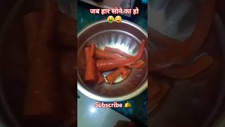 जब हार सोने का हो 🤑😂| स्वादिष्ट गाजर रेसिपी #gajarrecipe #gajarspecial #comedy #funny #fun