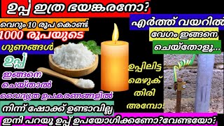 ഉപ്പിലിട്ട മെഴുകുതിരി കണ്ടിട്ടുണ്ടോ?ഇനി വീട്ടിൽ ആരെയും ഷോക്കടിക്കില്ല ഉപകരണങ്ങൾ കേടാവില്ല/Amazing