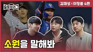 술토브리그 김재성 이정용 4편 (홀드왕? 1000이닝 소화? 다 이루어진다!)