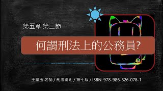 [#刑法總則][王皇玉][第七版] 第五章 第二節 何謂\