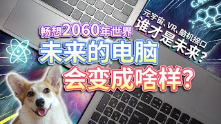 【2060未来的电脑】会变成什么样？元宇宙、VR、脑机接口，谁才是未来？