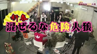 【1村目本編】新春！ 混ぜるな危険人狼 ＼ミニゲームもあるよっ／part 4