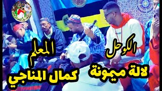 El kouhal Lala Mimouna Maalem Kamal mnaji الكوحل لالة ميمونة من ليلة حية المعلم كمال المناجي