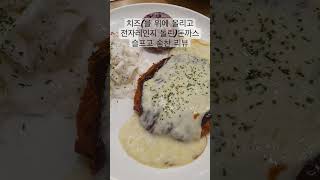 치즈(를 위에 올리고 전자레인지에 돌린것 같은)돈까스 맛보기 리뷰 #shorts