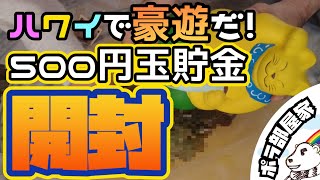 【ハワイ関連🌈】ついに開封！夫婦で貯めた500円玉貯金でGWハワイで豪遊＆散財だ！