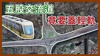 五股交流道要蓋輕軌？不會變更塞嗎🤨聽說有機會直通台北市？｜企鵝交通手札【探奇交流道】