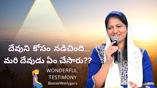 అప్పుడు ఆమె దేవుని కోసం నడిచింది...మరి ఇప్పుడు?? Wonderful Testimony #blessiewesly గారు