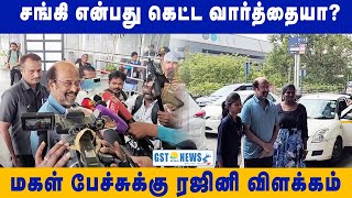 சங்கி என்பது கெட்ட வார்த்தையா   மகள் பேச்சுக்கு ரஜினி விளக்கம்