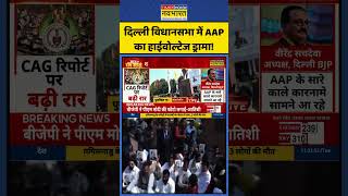 Delhi Vidhan Sabha में AAP का हाईवोल्टेज ड्रामा! | #shorts #delhividhansabha #aap #bjp