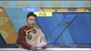 《本週西藏》第238期 2021年6月2日 Tibet This Week: Chinese