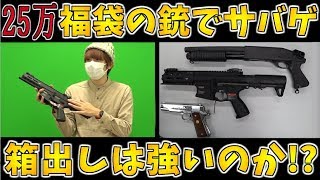 福袋で出た銃でサバゲに行ってきた!?活躍できるのか!?【赤髪のとも】