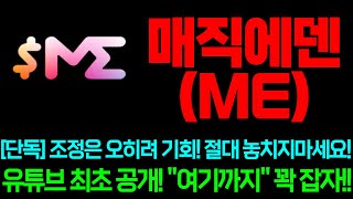 [매직에덴] 단독! 조정은 오히려 기회! 절대 놓치지마세요! 유튜브 최초 공개!