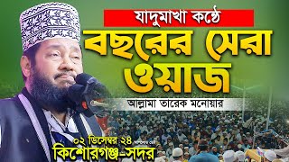 আল্লামা তারেক মনোয়ার নতুন ওয়াজ ২০২৪ allama tarek monowar new waz 2024 Bangla Full Waz 2024