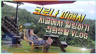 자급자족 시골 전원생활 브이로그 #집캠핑#자급자족#전원생활#시골#VLOG