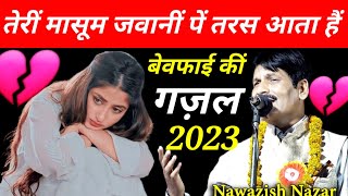 Nawazish Nazar Shamli Ghazal || तेरीं मासूम जवानीं पें तरस आता हैं || Dard Bhari Ghazal Bewafai Ki