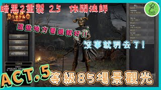 暗黑2重製版 | ACT.5 等級85場景觀光 / D2R Diablo II:Resurrected | ACT.5 scene LV85 sightseeing |