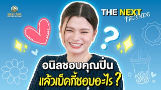 อนิลชอบคุณปิ่น แล้วเบ็คกี้ชอบอะไร ? | THE NEXT FRIENDS Ep.2