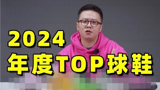 2024實戰籃球鞋年度Top榜單，年終最強節目！【Xcin】