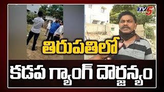 తిరుపతిలో కడప గ్యాంగ్ దౌర్జన్యం |  Kadapa Gang  in Tirupati | AP Latest News | TV5 News