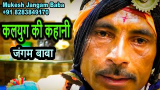 कलयुग की कहानी | Jangam Baba Mukesh | Chandigarh | +91 8283849170