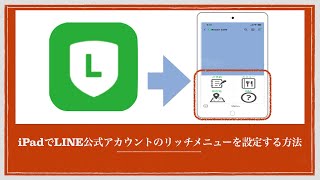 【LINE公式アカウント アプリ】iPad・iPhoneのリッチメニューの作り方 【Web版も解説】