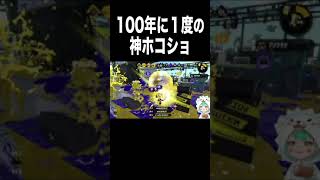 １００年に１度の神ホコショ？#Shorts 【スプラトゥーン２】