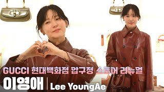 [4K] 배우 이영애(Lee YoungAe) 세로 직캠 @구찌(GUCCI) 현대백화점 압구정 스토어 리뉴얼 오픈 기념 포토월, 250207