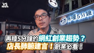 再睡5分鐘的網紅創業趨勢？店長肺腑建言！創業必看！《VS MEDIA》