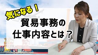 貿易事務の仕事とは？【職業紹介】