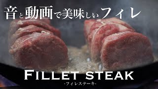 【肉を焼く音】フィレ肉を焼きフランベして完成する美味しいフィレステーキ｜フレンチレストラン魚座【熊本】