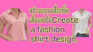 EP 492 สร้างแบบเสื้อเชิ้ตเสื้อแฟชั่นCreate a fashion shirt design.# มีคำบรรยายใต้ภาพ