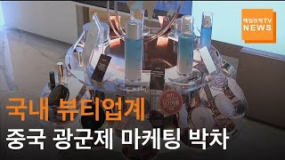 [매일경제TV 뉴스] 뷰티업계 중국 광군제 마케팅 박차