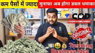 कम पैसों में ज्यादा मुनाफा अब होगा डबल धमाका 💵🤑💰 Trending Business Idea