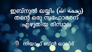 Part 2 - ഇബ്നുൽ ഖയ്യിം (رحمه اللّه) തന്റെ ഒരു സഹോദരന്  എഴുതിയ രിസാല - Niyaf bin Khalid