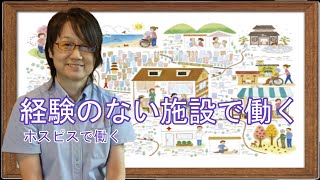 これまで経験の無い施設で働く 看護師インタビュー 【ファミリー・ホスピス成城ハウス】 東京都世田谷区上祖師谷六丁目31-1