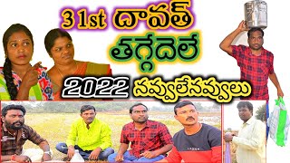 31st దావత్  తగ్గేదెలే 2022/31ST DAWATHI |NEW YEAR PARTY 2022|TRY TO NOT LAOUG|MY VILLAGE SHOW|FULL