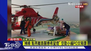 海豚直升機後送烏坵病患 遶境巧遇po影紀錄｜TVBS新聞