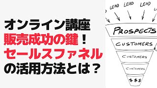 オンライン講座販売の成功の鍵！セールスファネル活用方法