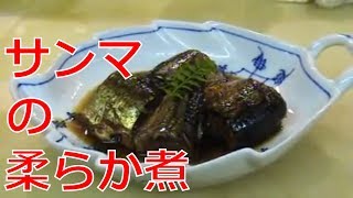 圧力鍋で骨までやわらか【秋刀魚「さんま」の柔らか煮】の作り方（Pacific saury Pressure cooker）